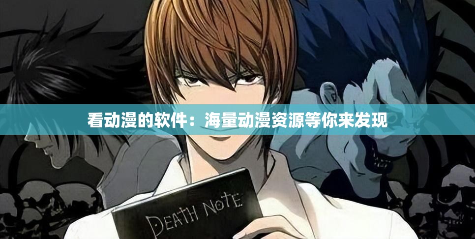 看动漫的软件：海量动漫资源等你来发现