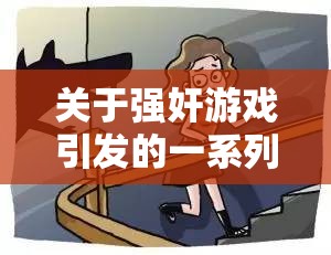 关于强奸游戏引发的一系列深刻思考与探讨