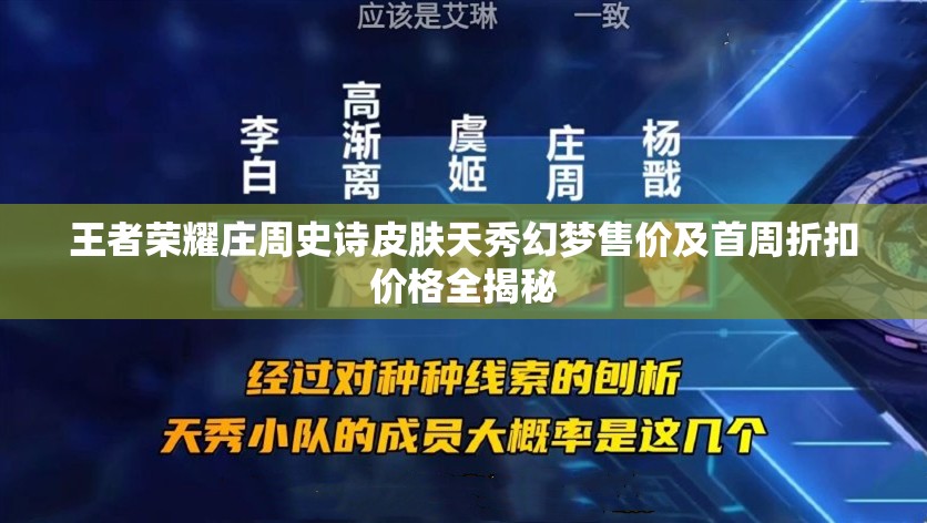 王者荣耀庄周史诗皮肤天秀幻梦售价及首周折扣价格全揭秘