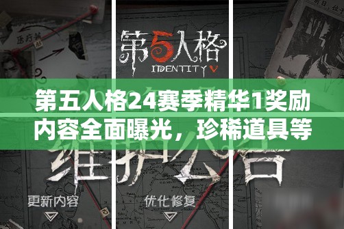 第五人格24赛季精华1奖励内容全面曝光，珍稀道具等你来拿