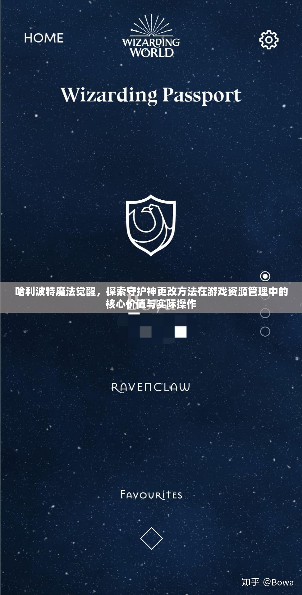哈利波特魔法觉醒，探索守护神更改方法在游戏资源管理中的核心价值与实际操作