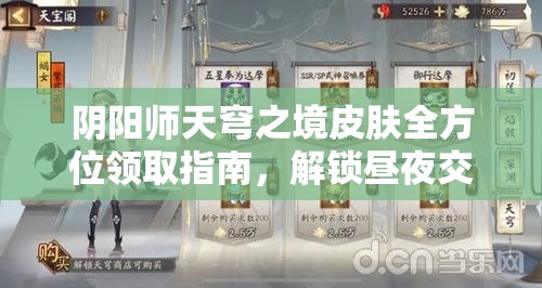 阴阳师天穹之境皮肤全方位领取指南，解锁昼夜交替的绝美庭院奇观