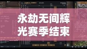 永劫无间辉光赛季结束时间预测及资源管理高效利用与价值最大化策略