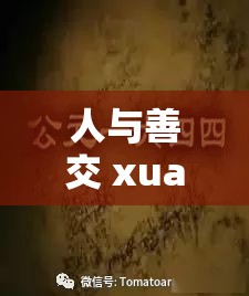 人与善交 xuanwen18：探寻人与人善交的奥秘与意义