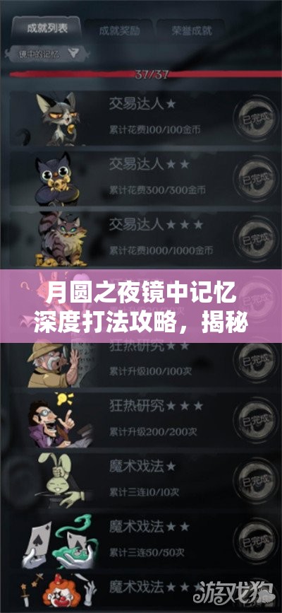 月圆之夜镜中记忆深度打法攻略，揭秘资源管理的艺术与策略