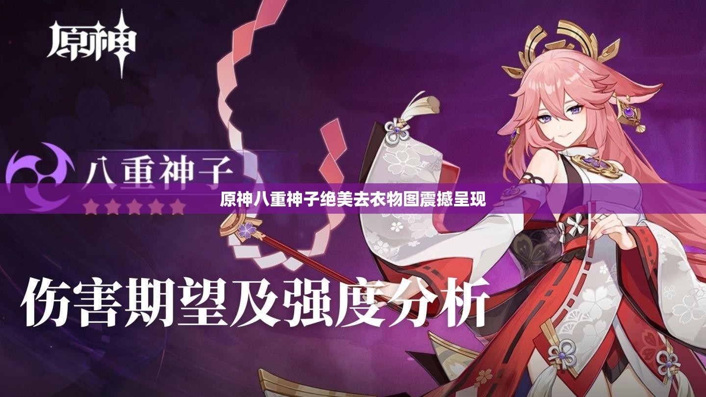 原神八重神子绝美去衣物图震撼呈现