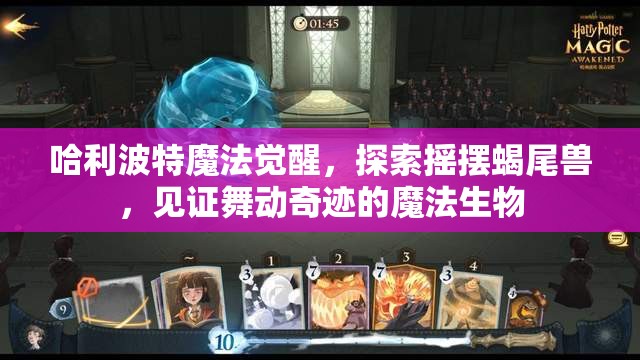 哈利波特魔法觉醒，探索摇摆蝎尾兽，见证舞动奇迹的魔法生物