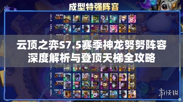 云顶之弈S7.5赛季神龙努努阵容深度解析与登顶天梯全攻略