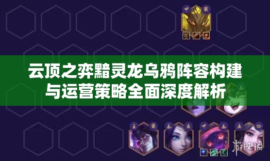 云顶之弈黯灵龙乌鸦阵容构建与运营策略全面深度解析