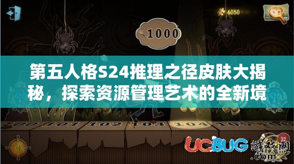 第五人格S24推理之径皮肤大揭秘，探索资源管理艺术的全新境界