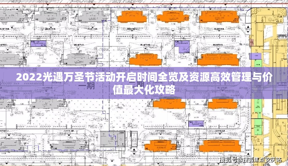 2022光遇万圣节活动开启时间全览及资源高效管理与价值最大化攻略