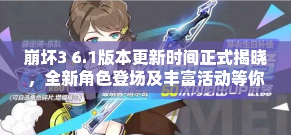 崩坏3 6.1版本更新时间正式揭晓，全新角色登场及丰富活动等你来畅享体验