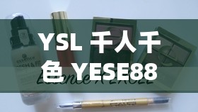 YSL 千人千色 YESE88 网站 ： 美妆爱好者的宝藏之地