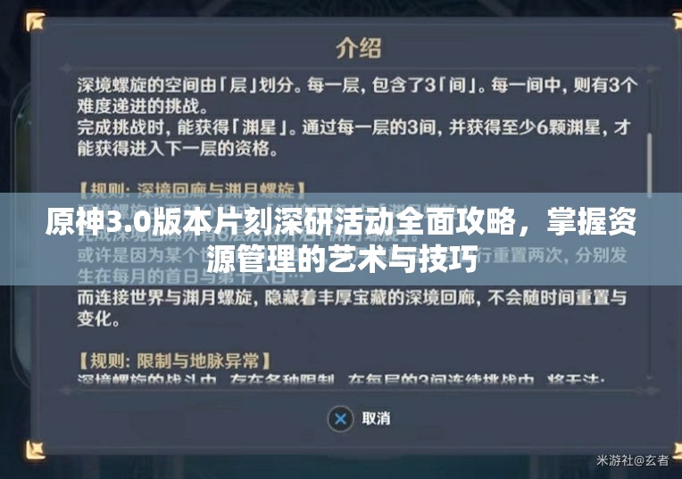 原神3.0版本片刻深研活动全面攻略，掌握资源管理的艺术与技巧