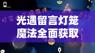 光遇留言灯笼魔法全面获取攻略，掌握资源管理艺术，轻松解锁神秘道具