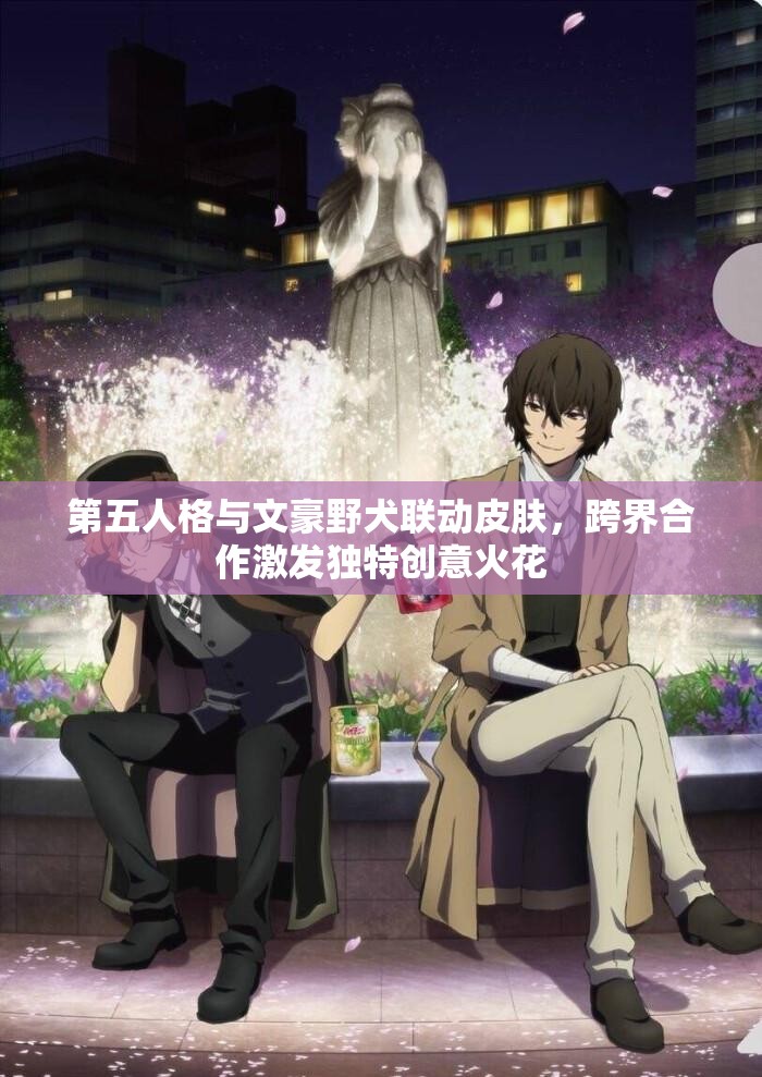 第五人格与文豪野犬联动皮肤，跨界合作激发独特创意火花