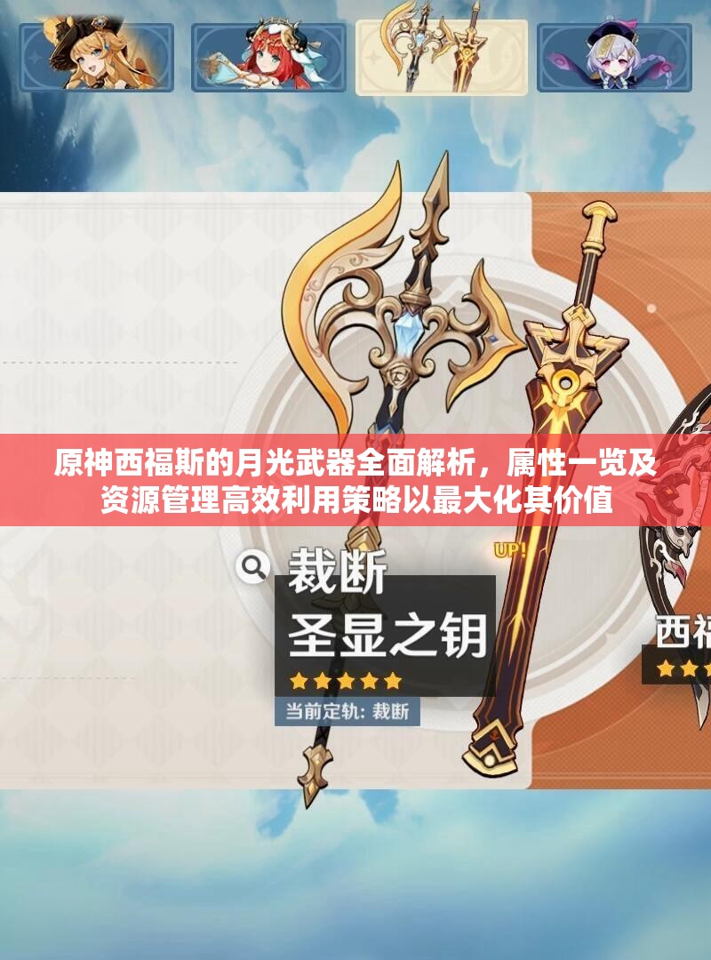 原神西福斯的月光武器全面解析，属性一览及资源管理高效利用策略以最大化其价值