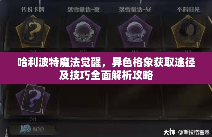 哈利波特魔法觉醒，异色格象获取途径及技巧全面解析攻略