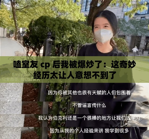 嗑室友 cp 后我被爆炒了：这奇妙经历太让人意想不到了