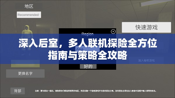 深入后室，多人联机探险全方位指南与策略全攻略