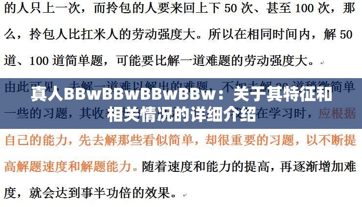 真人BBwBBwBBwBBw：关于其特征和相关情况的详细介绍