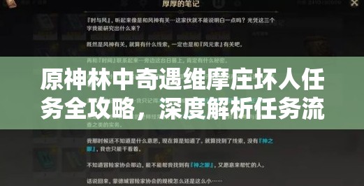 原神林中奇遇维摩庄坏人任务全攻略，深度解析任务流程与要点