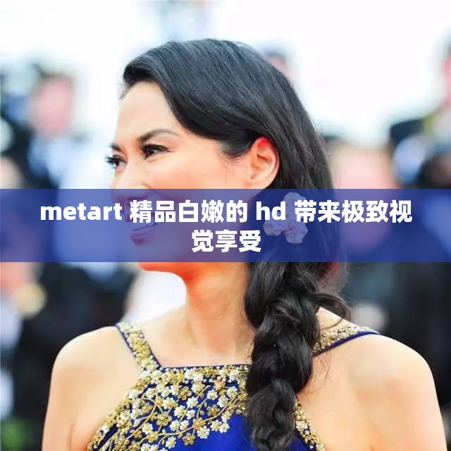 metart 精品白嫩的 hd 带来极致视觉享受