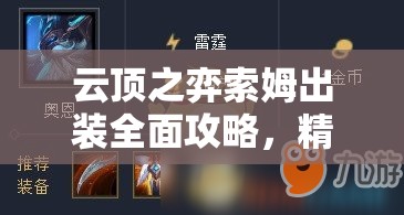 云顶之弈索姆出装全面攻略，精准资源管理、高效利用技巧实现装备价值最大化