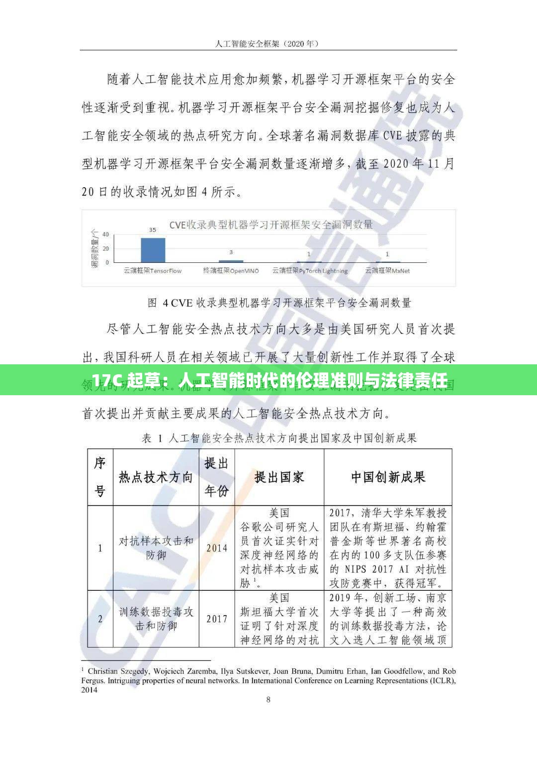 17C 起草：人工智能时代的伦理准则与法律责任