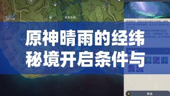 原神晴雨的经纬秘境开启条件与全流程攻略全解析