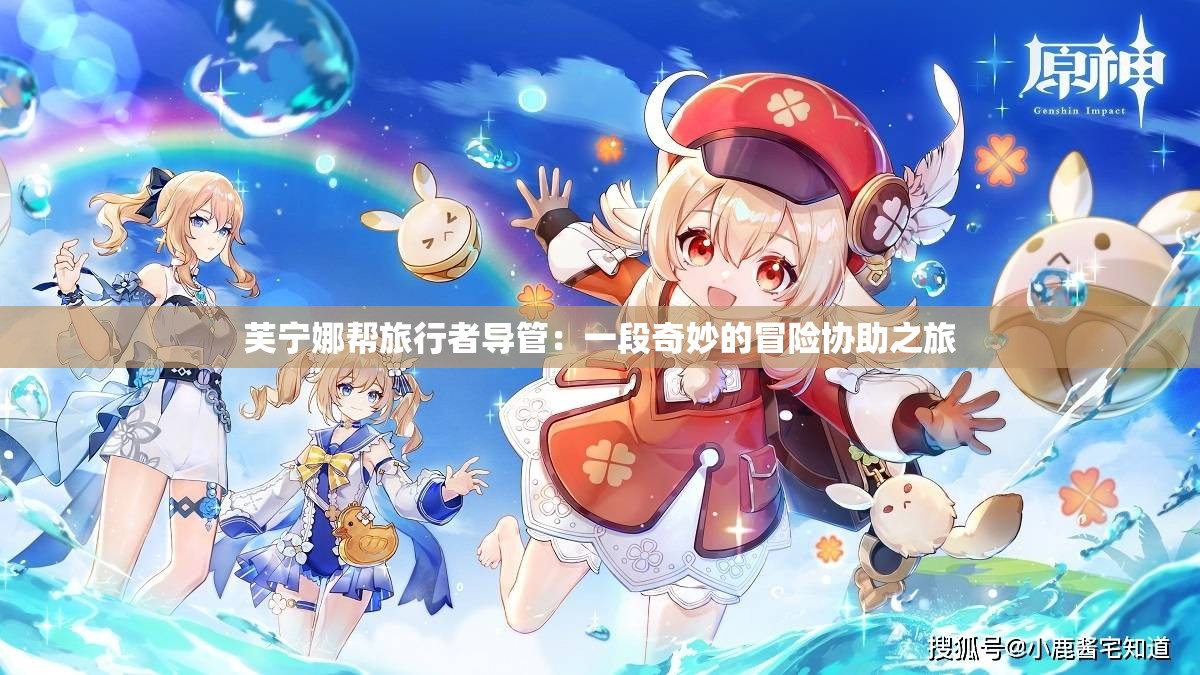 芙宁娜帮旅行者导管：一段奇妙的冒险协助之旅