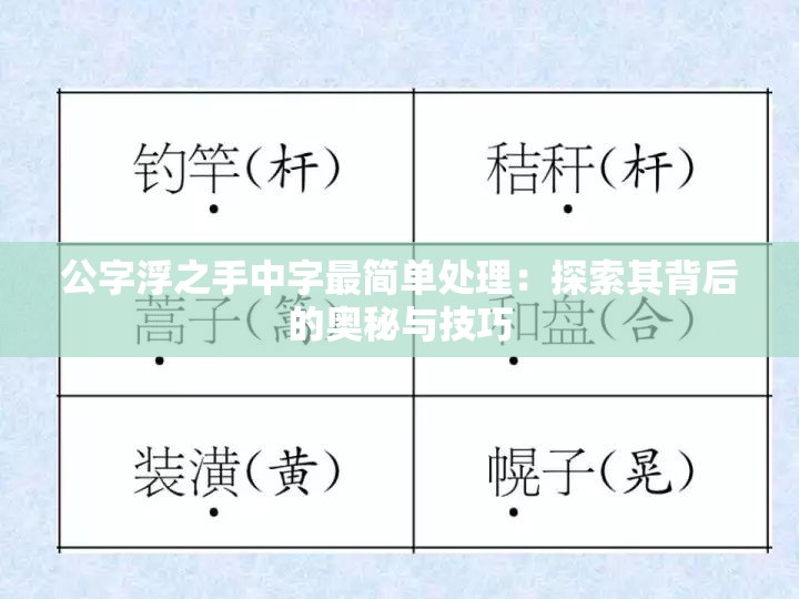 公字浮之手中字最简单处理：探索其背后的奥秘与技巧