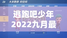 逃跑吧少年2022九月最新兑换码大全及资源管理高效利用策略