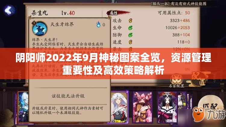 阴阳师2022年9月神秘图案全览，资源管理重要性及高效策略解析