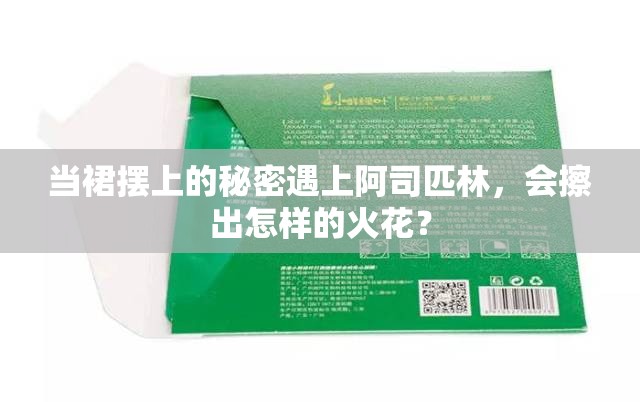 当裙摆上的秘密遇上阿司匹林，会擦出怎样的火花？