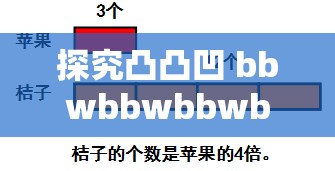 探究凸凸凹 bbwbbwbbwbbw 神秘意涵之探索