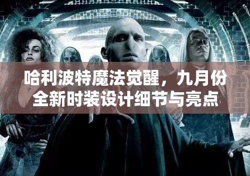 哈利波特魔法觉醒，九月份全新时装设计细节与亮点大揭秘