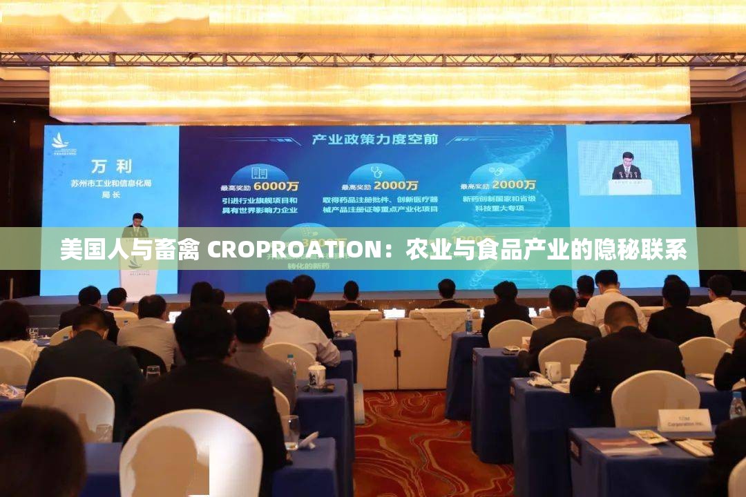 美国人与畜禽 CROPROATION：农业与食品产业的隐秘联系