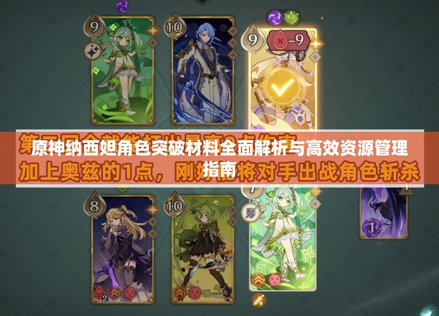 原神纳西妲角色突破材料全面解析与高效资源管理指南