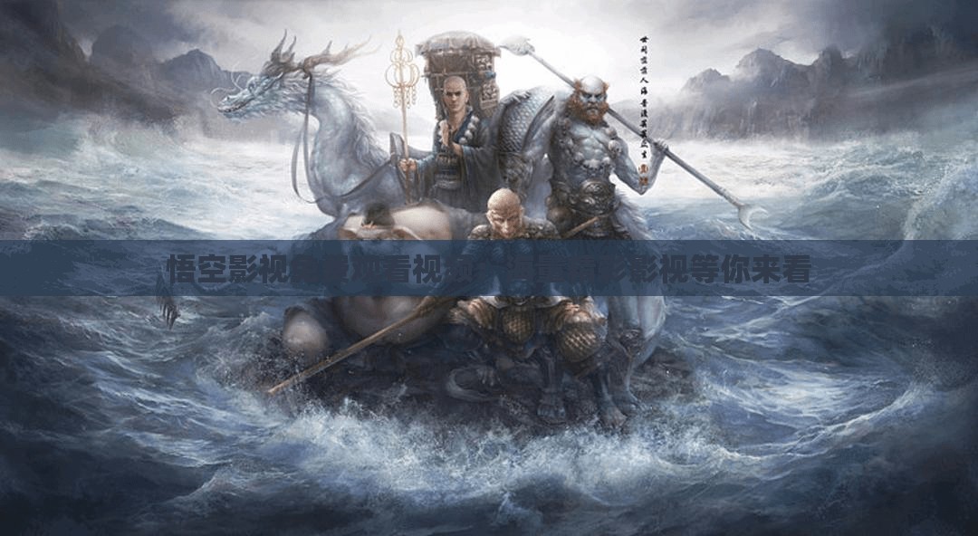 悟空影视免费观看视频：海量精彩影视等你来看