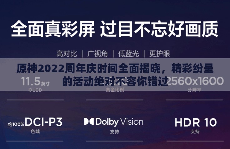 原神2022周年庆时间全面揭晓，精彩纷呈的活动绝对不容你错过