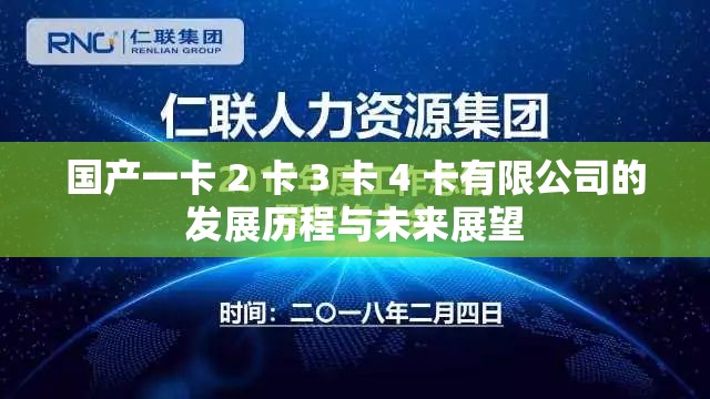 国产一卡 2 卡 3 卡 4 卡有限公司的发展历程与未来展望