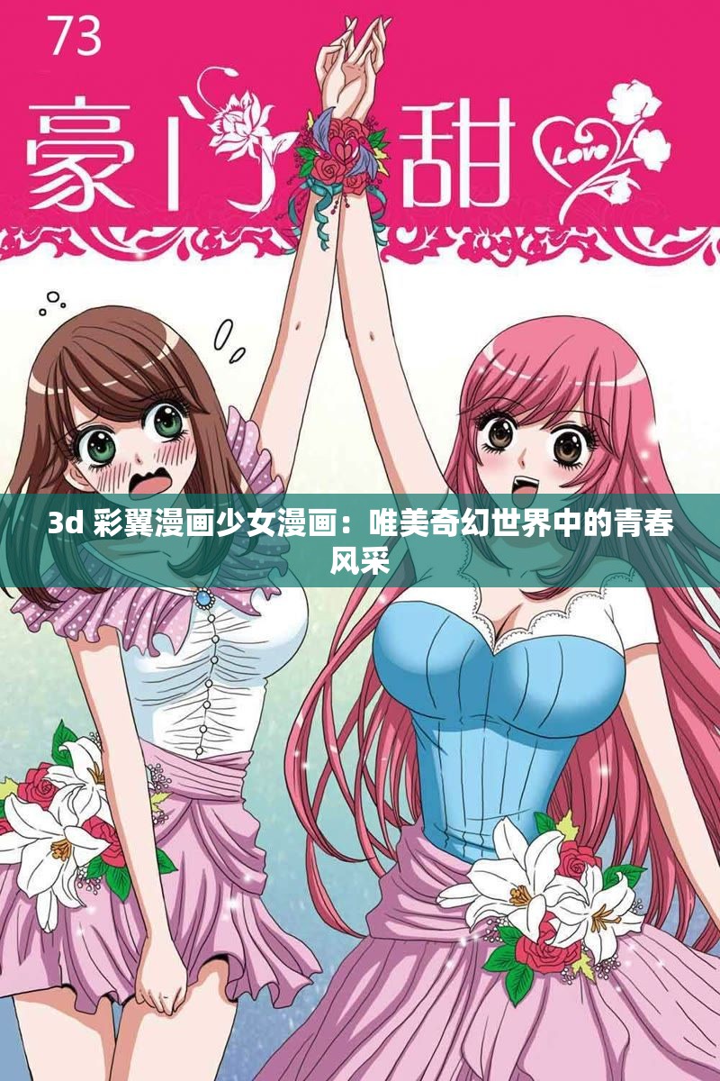 3d 彩翼漫画少女漫画：唯美奇幻世界中的青春风采