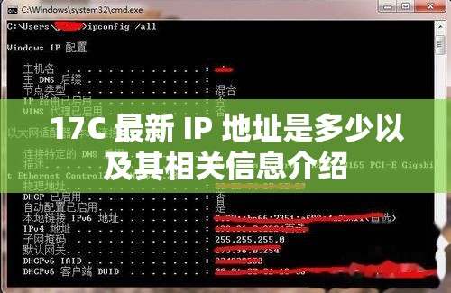 17C 最新 IP 地址是多少以及其相关信息介绍