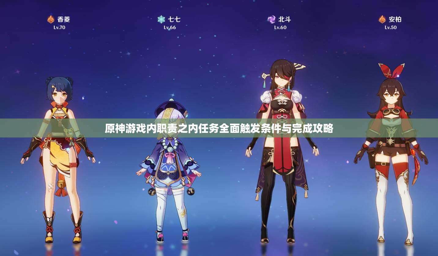 原神游戏内职责之内任务全面触发条件与完成攻略