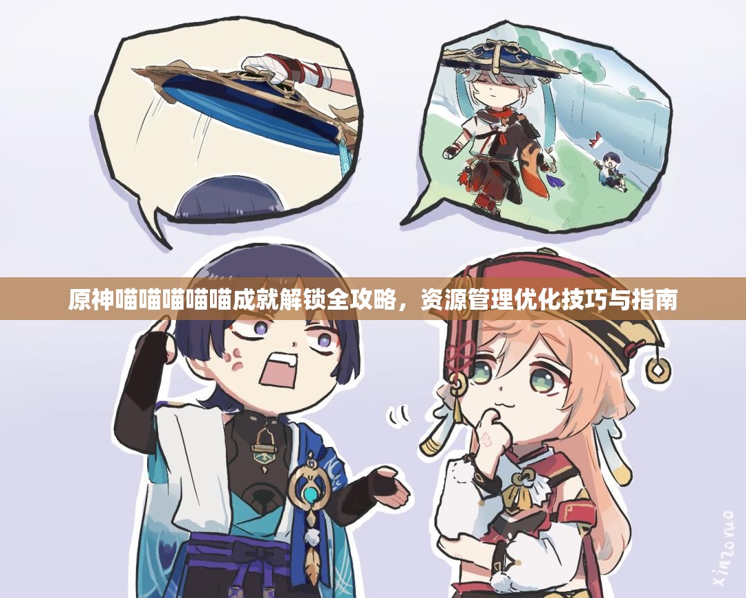 原神喵喵喵喵喵成就解锁全攻略，资源管理优化技巧与指南