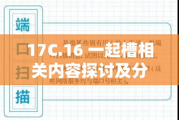 17C.16 一起槽相关内容探讨及分析