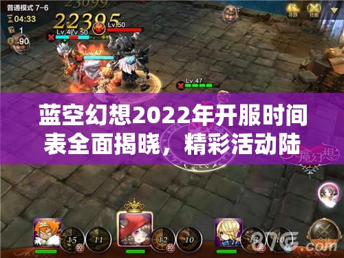 蓝空幻想2022年开服时间表全面揭晓，精彩活动陆续上线不容错过