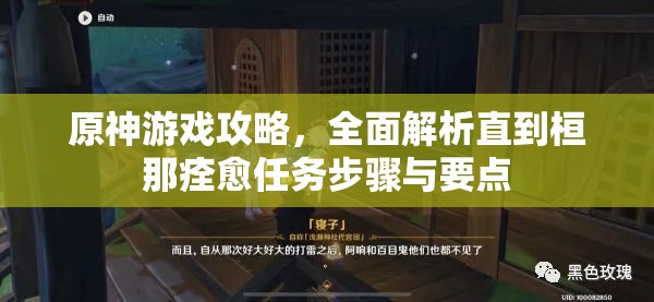 原神游戏攻略，全面解析直到桓那痊愈任务步骤与要点