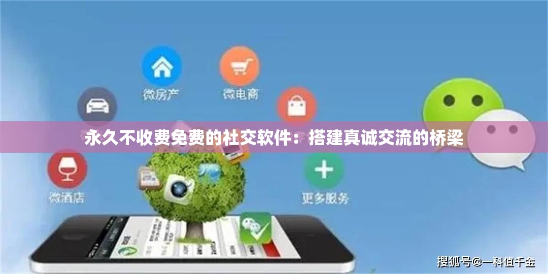 永久不收费免费的社交软件：搭建真诚交流的桥梁